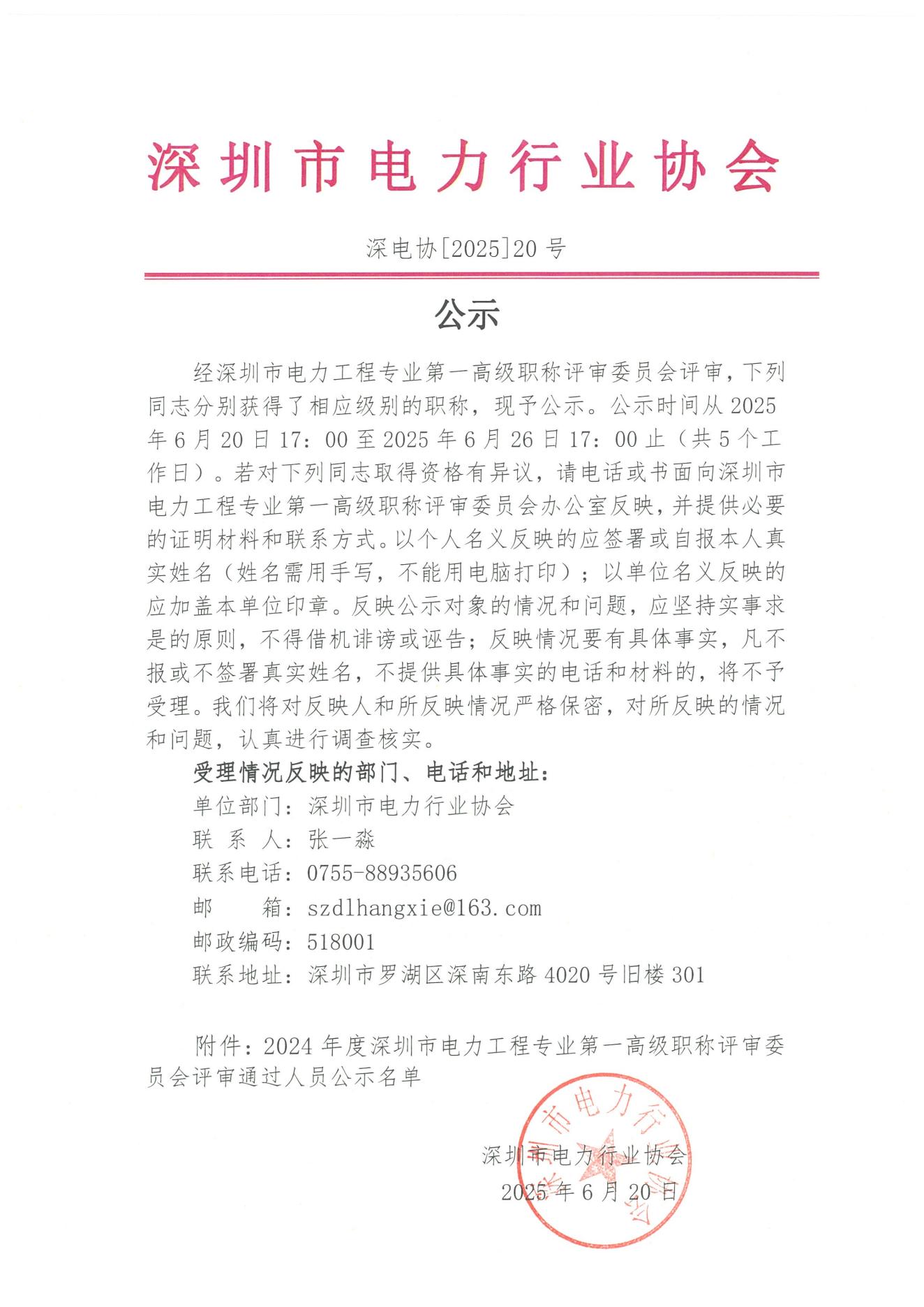 2024年度深圳市电力工程专业第一高级职称评审委员会评审通过人员公示_00