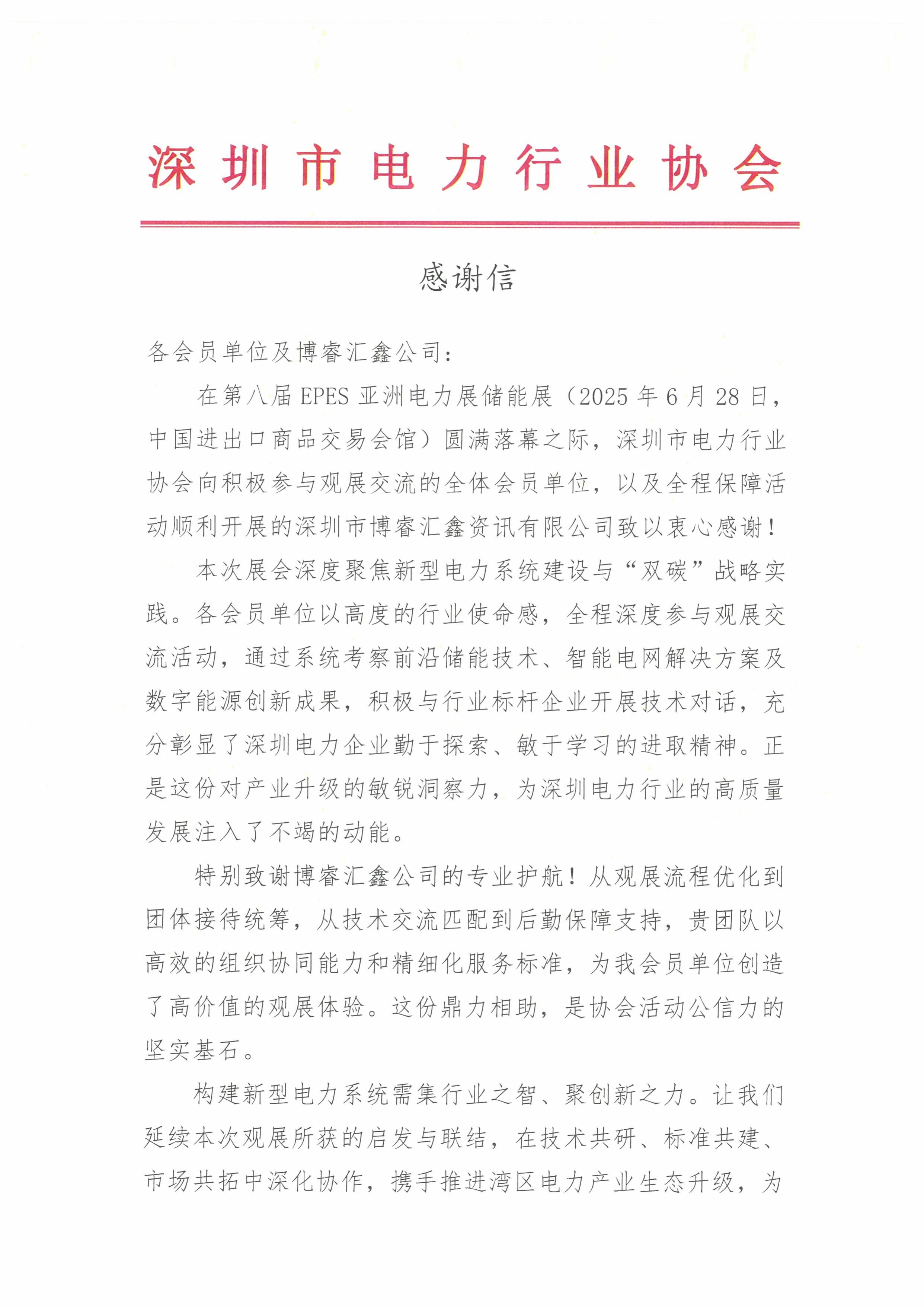 致各会员单位及博睿汇鑫公司感谢信-图片-0