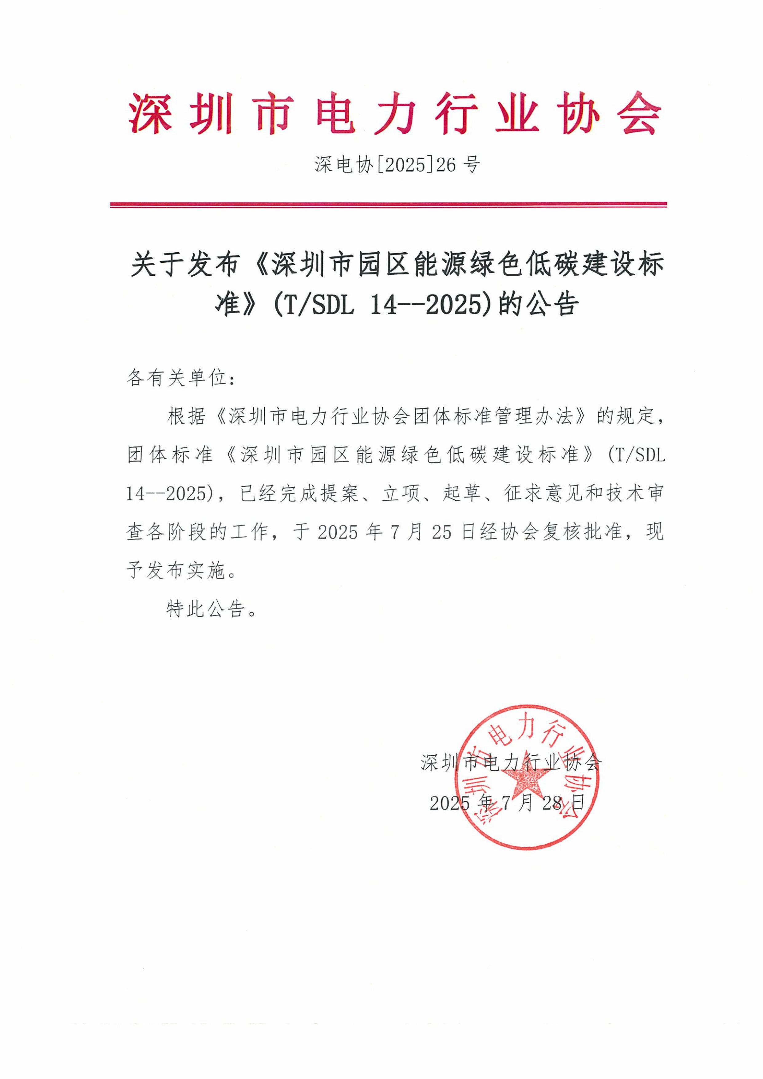 关于发布《深圳市园区能源绿色低碳建设标准》的公告的公告-图片-0
