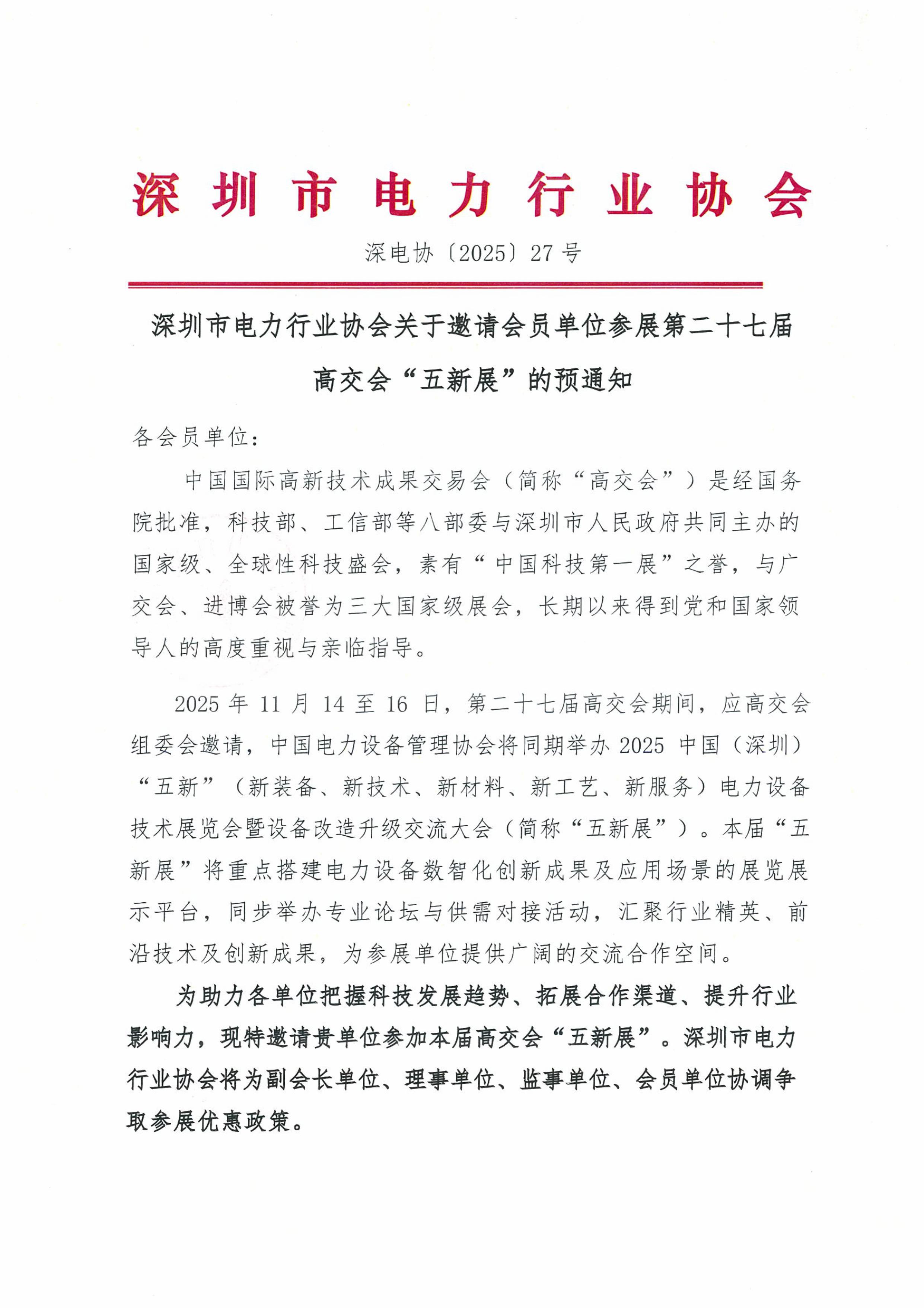 深圳市电力行业协会关于邀请会员单位参展第二十七届高交会电力展的预通知(1)-图片-0