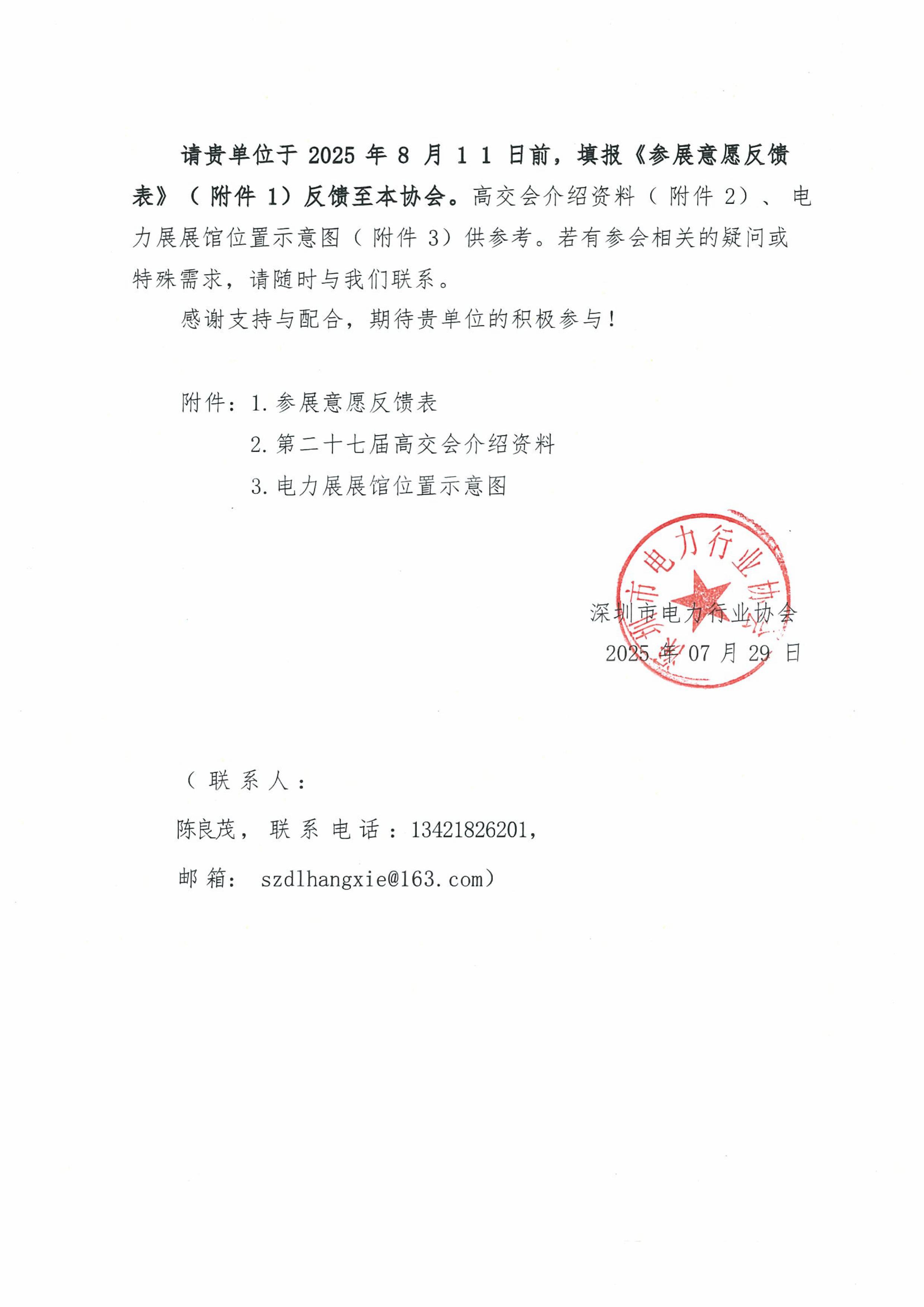 深圳市电力行业协会关于邀请会员单位参展第二十七届高交会电力展的预通知(1)-图片-1