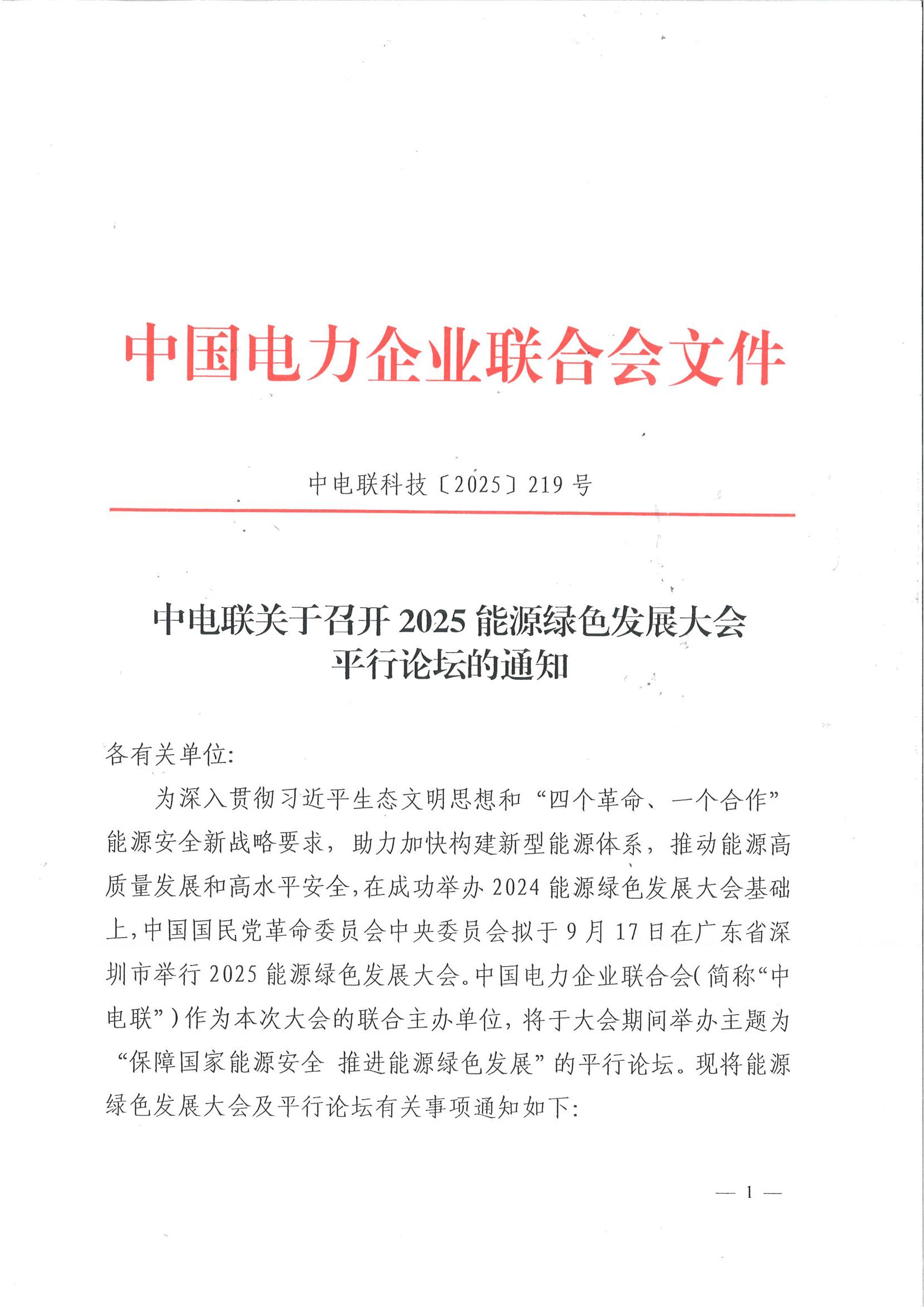 中电联关于召开2025能源绿色发展大会平行论坛的通知_01 中电联关于召开2025能源绿色发展大会平行论坛的通知_01