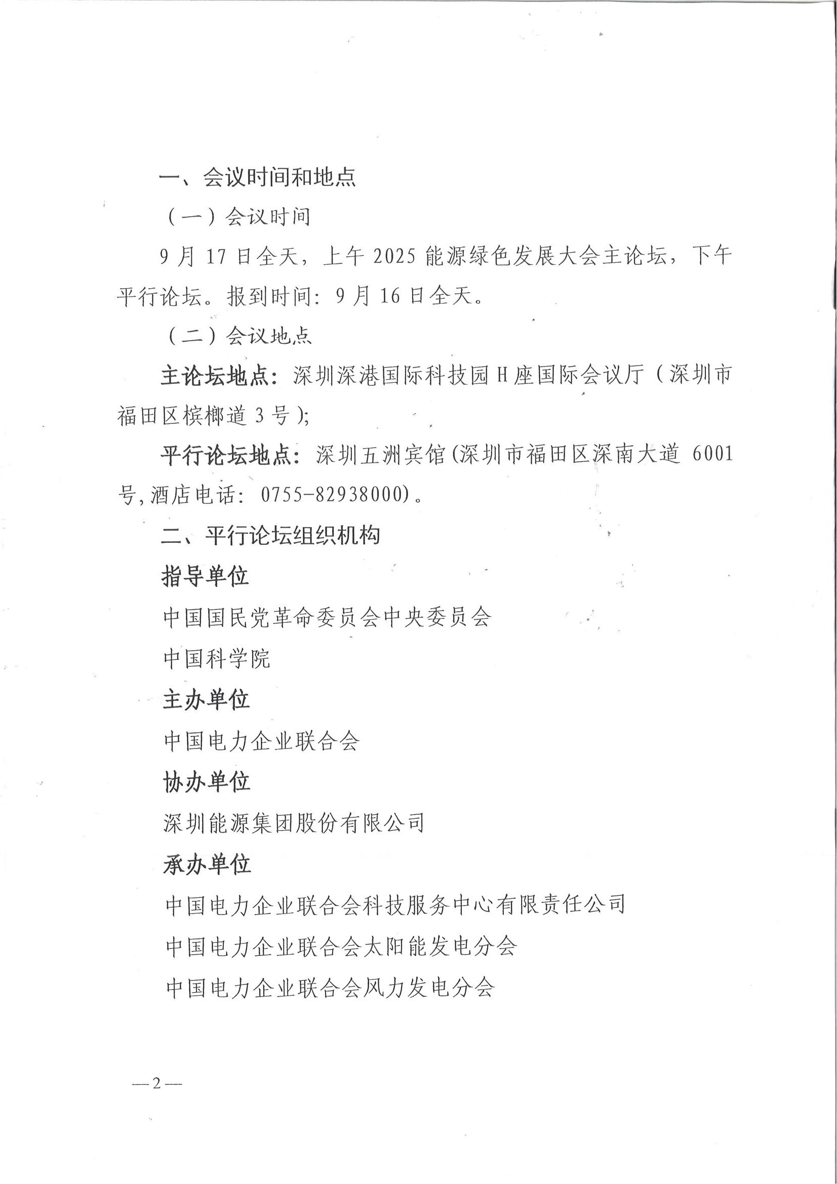 中电联关于召开2025能源绿色发展大会平行论坛的通知_02 中电联关于召开2025能源绿色发展大会平行论坛的通知_02