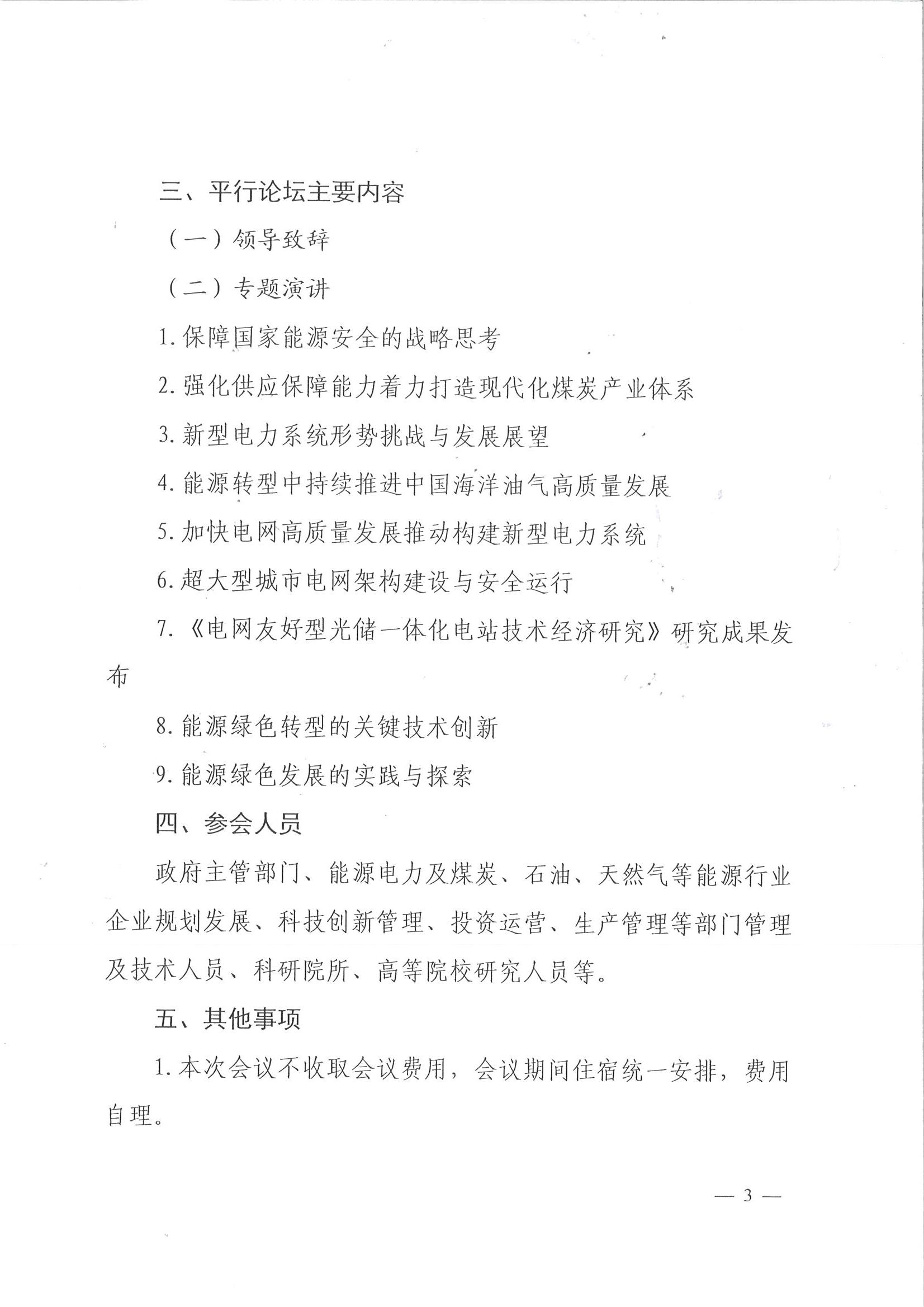 中电联关于召开2025能源绿色发展大会平行论坛的通知_03 中电联关于召开2025能源绿色发展大会平行论坛的通知_03