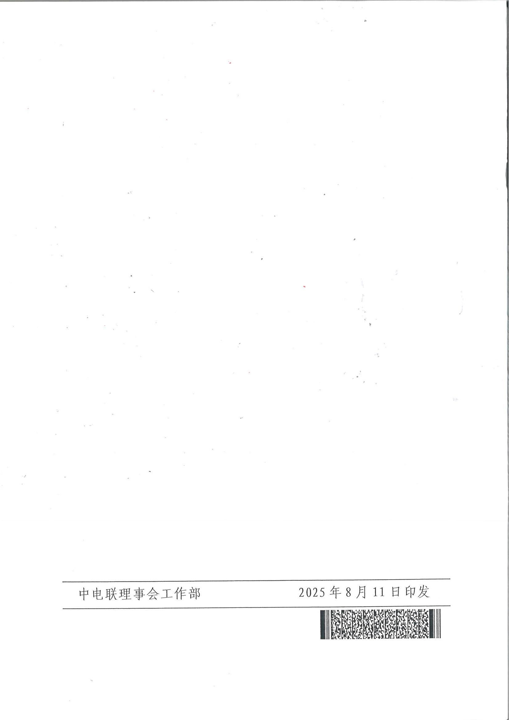 中电联关于召开2025能源绿色发展大会平行论坛的通知_07 中电联关于召开2025能源绿色发展大会平行论坛的通知_07