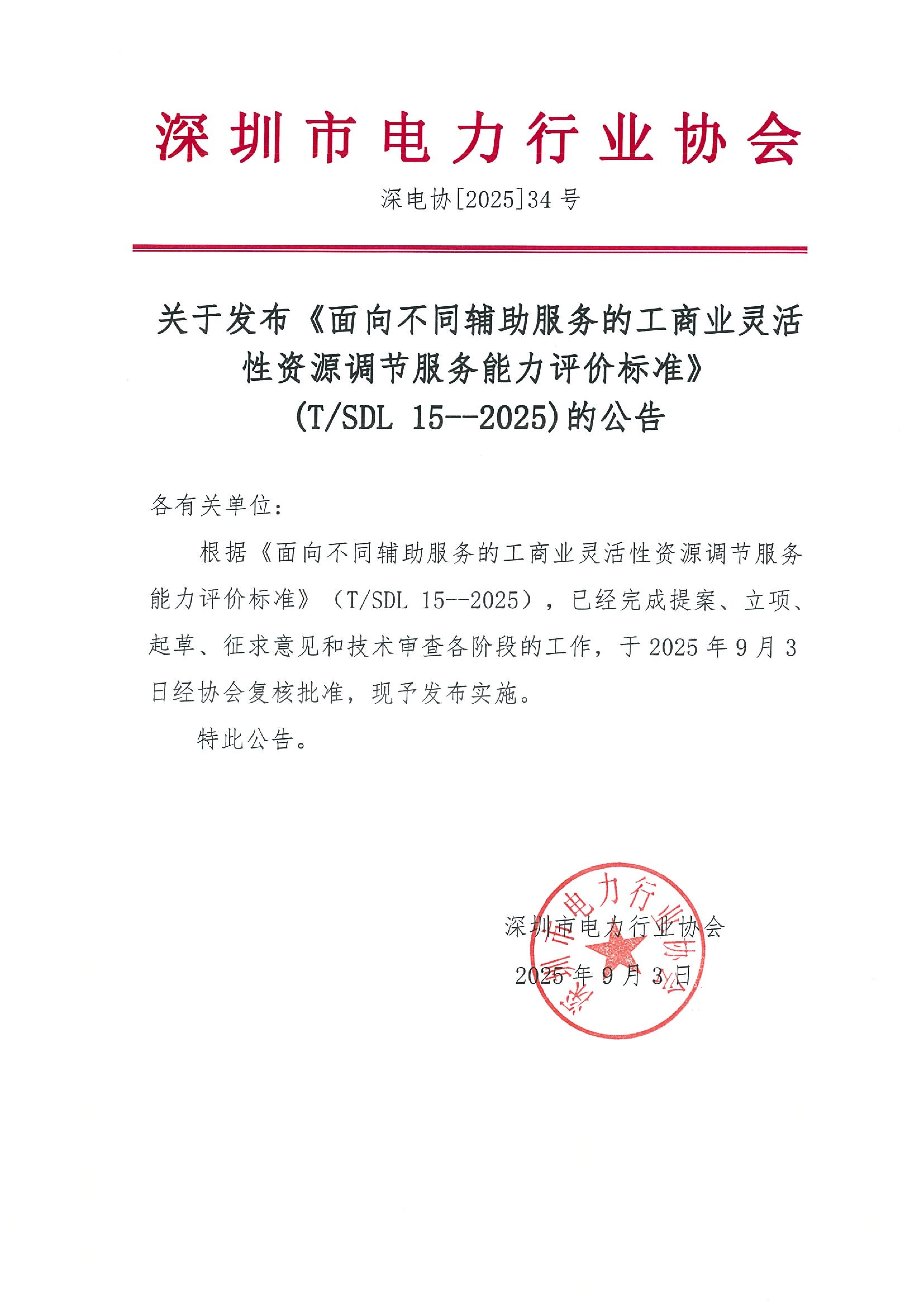 关于发布《面向不同辅助服务的工商业灵活性资源调节服务能力评价标准》(TSDL15--2023)的公告_01