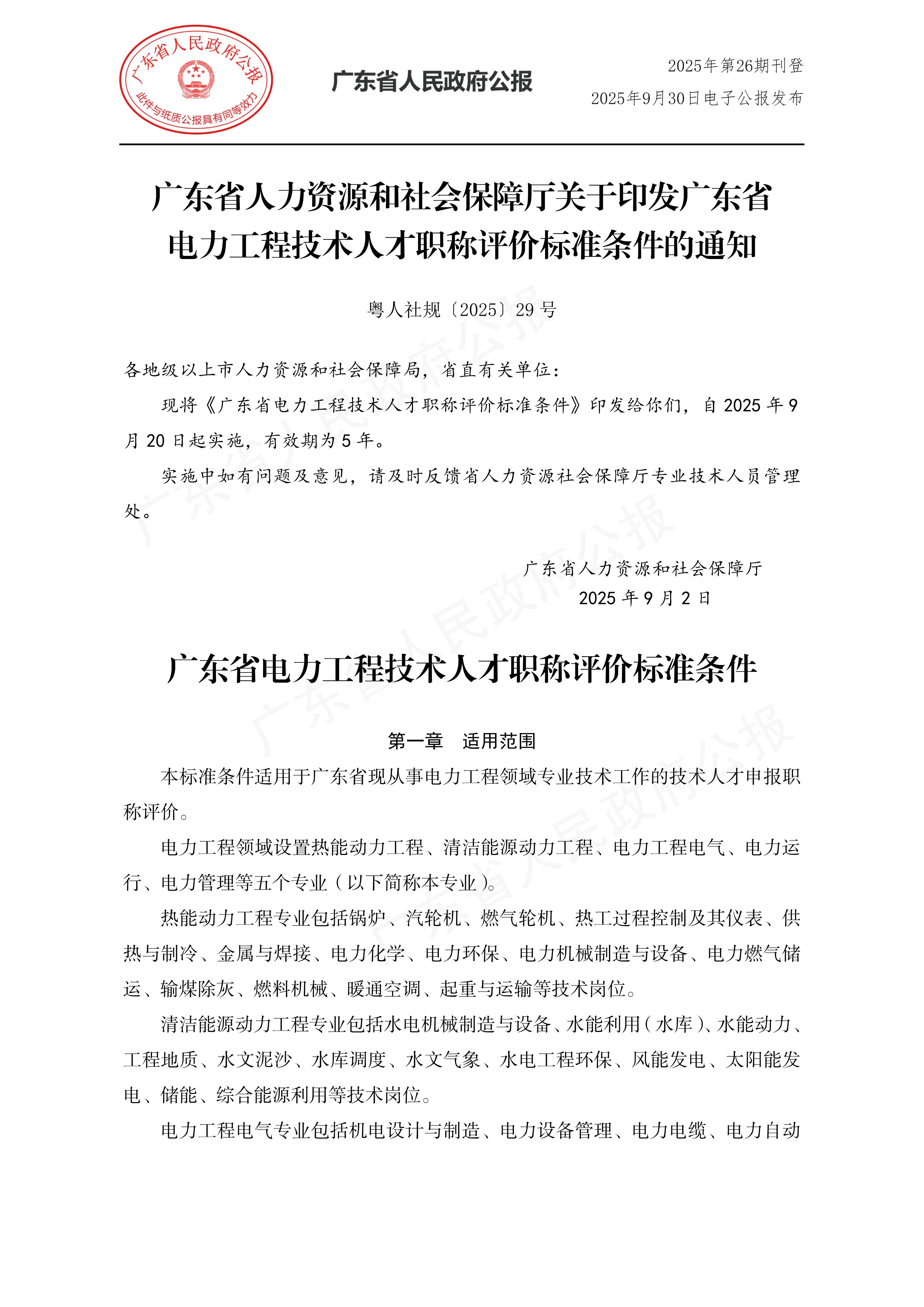 粤人社规〔2025〕29号_01