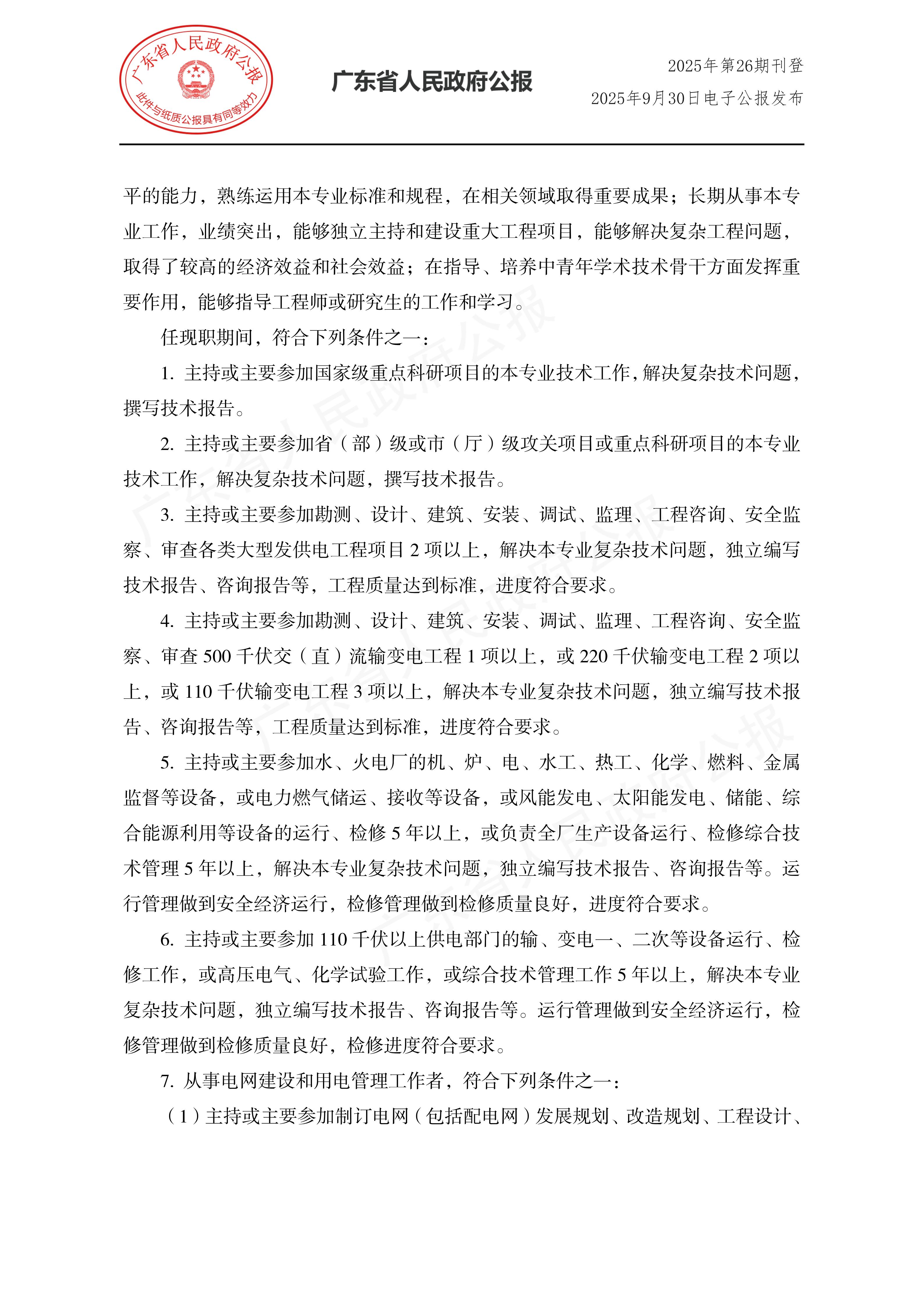 粤人社规〔2025〕29号_07