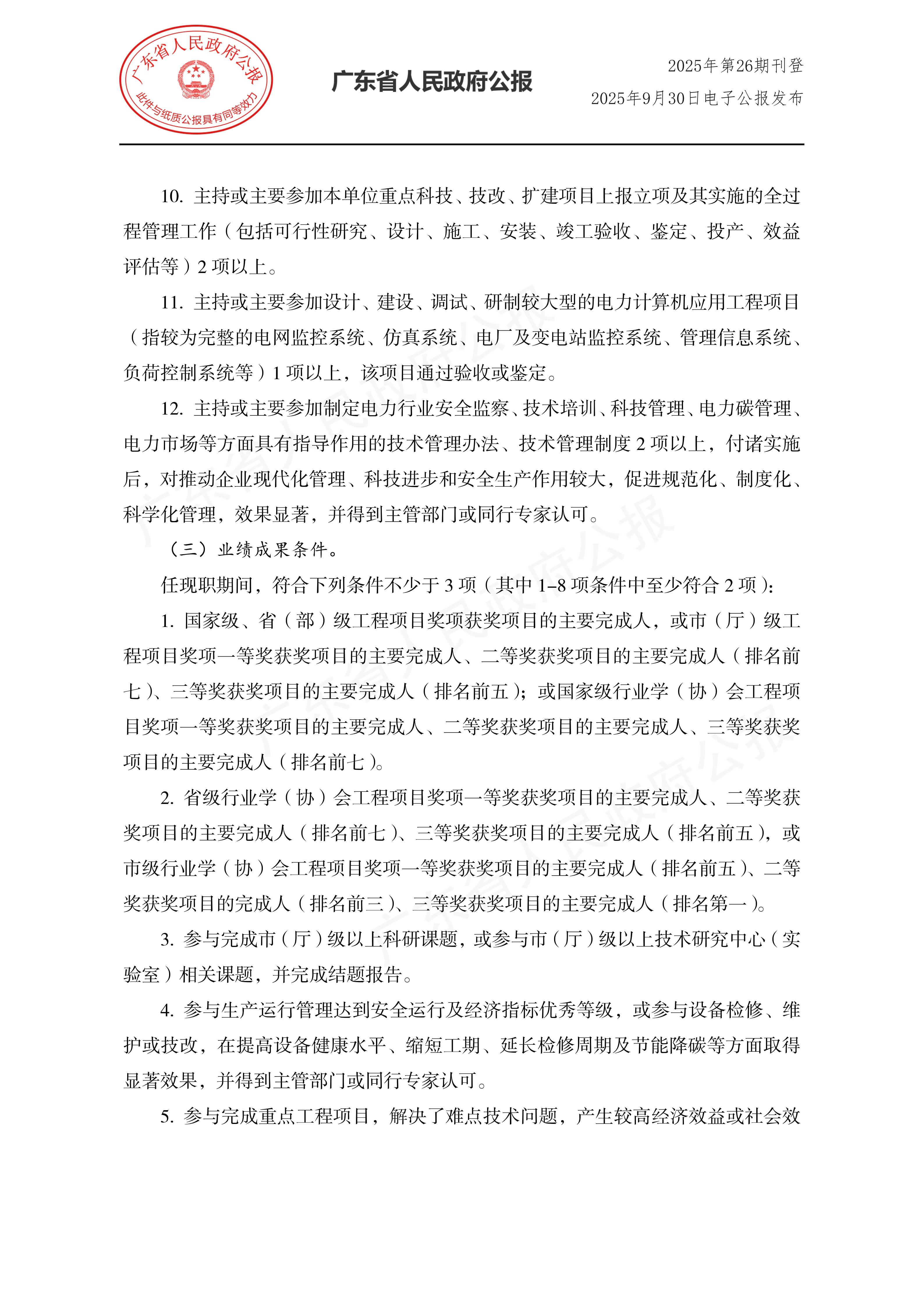 粤人社规〔2025〕29号_09