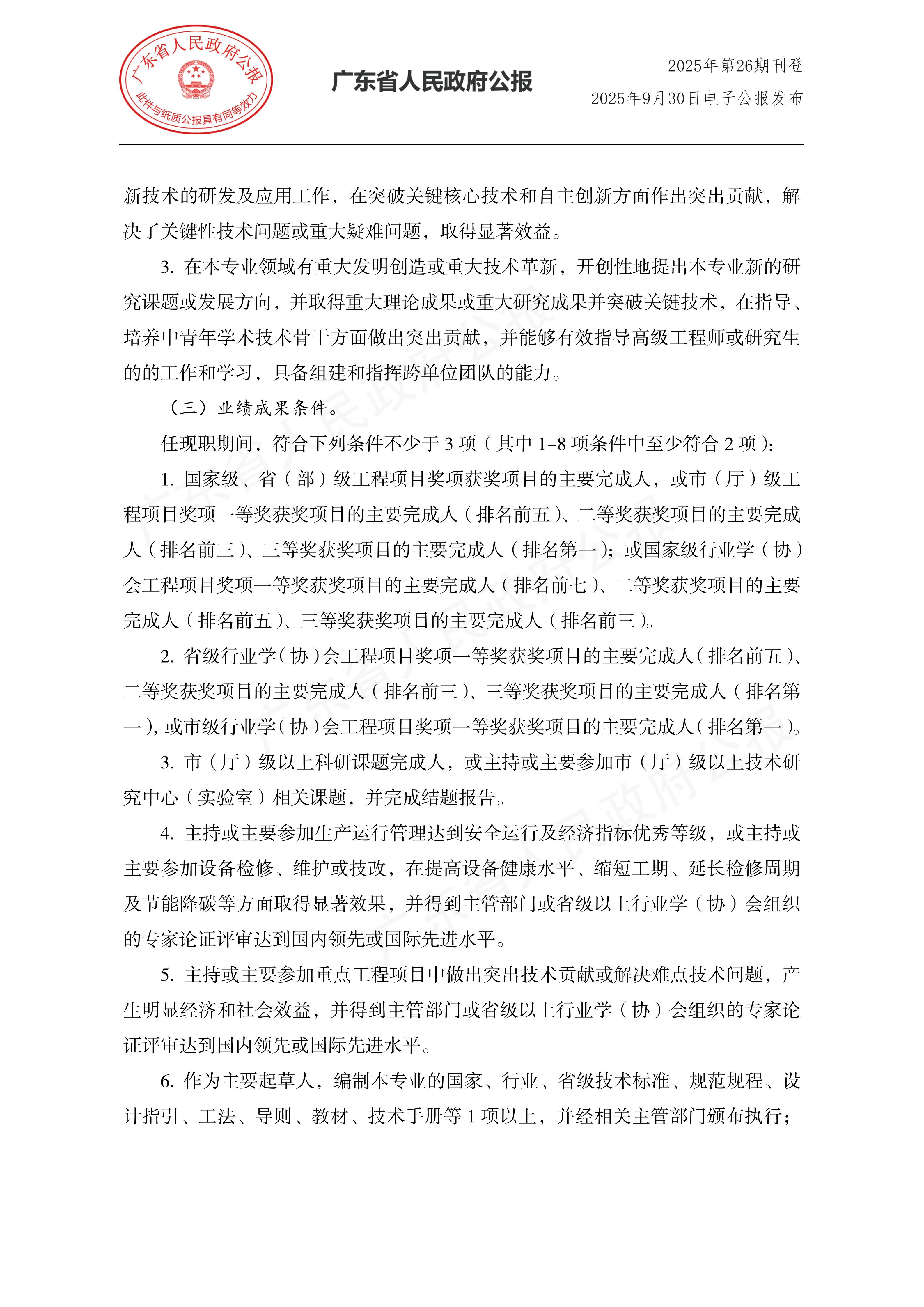 粤人社规〔2025〕29号_12