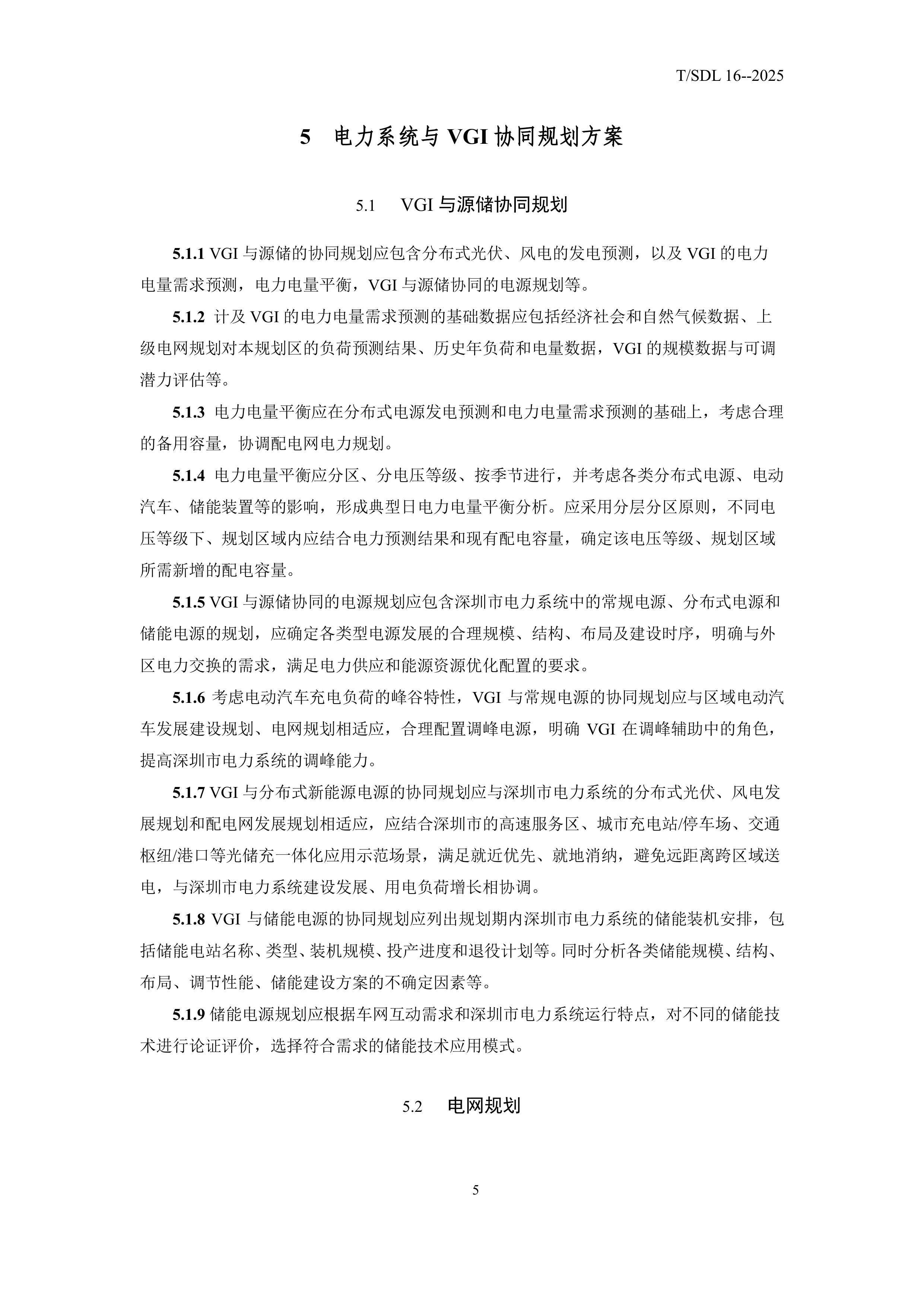 鑰冭檻杞︾綉浜掑姩鐨勬繁鍦冲競鐢靛姏绯荤粺瑙勫垝瀵煎垯-鍙戝竷-鍥剧墖-7