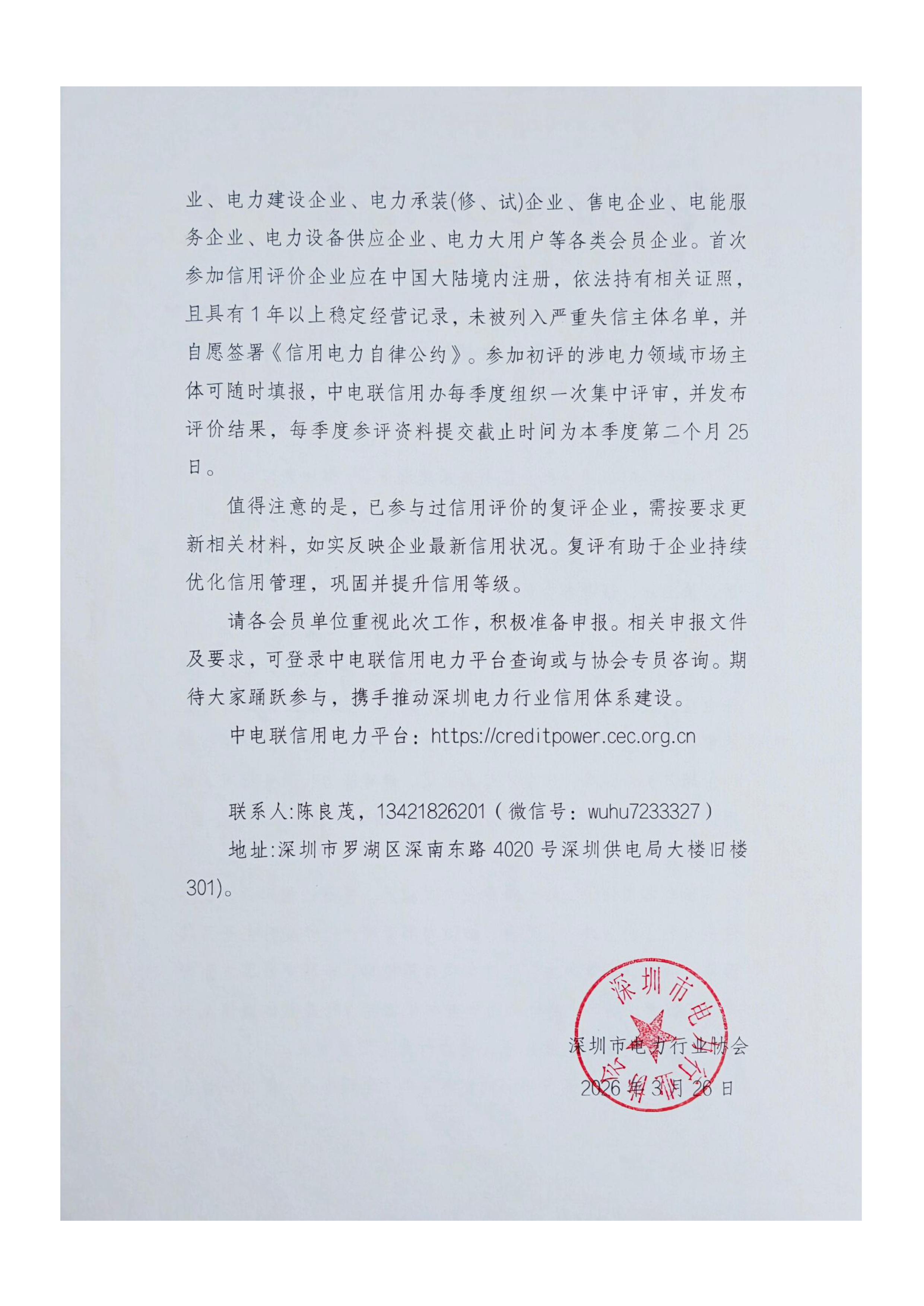 关于召开2026年涉电力领域市场主体信用评价工作的通知-图片-1