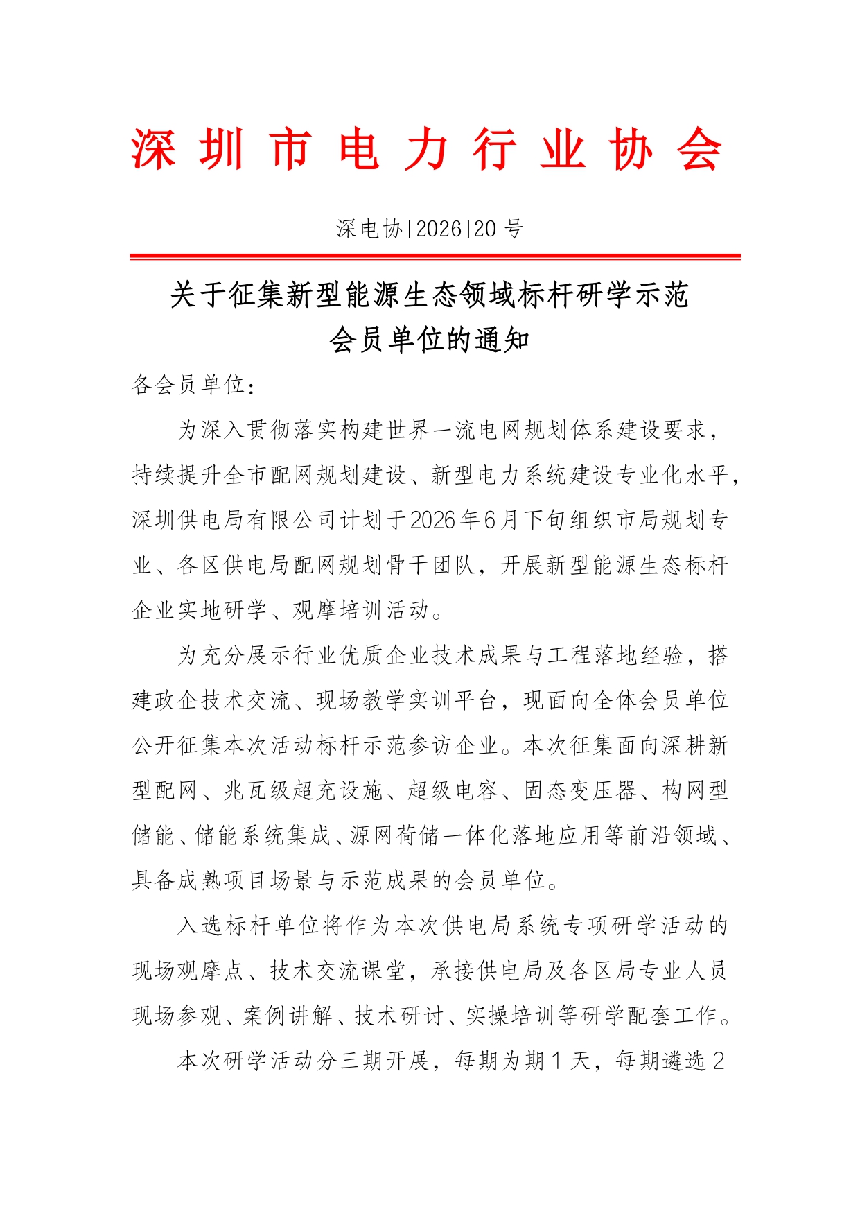 关于征集新型能源生态领域标杆研学示范(1)_page-0001